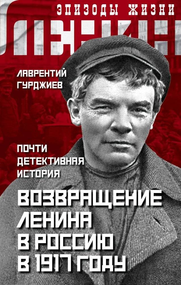 Возвращение Ленина в Россию в 1917 году. Почти детективная история | The Return of Lenin to Russia in 1917: An Almost Detective Story
