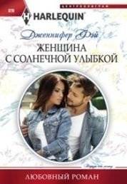 Женщина с солнечной улыбкой | The Woman with the Sunny Smile