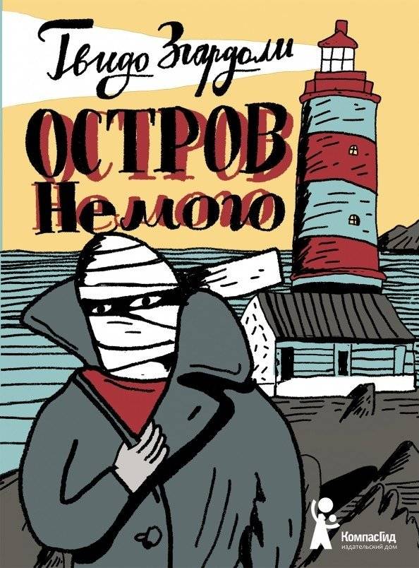 Остров Немого | The Mute's Island