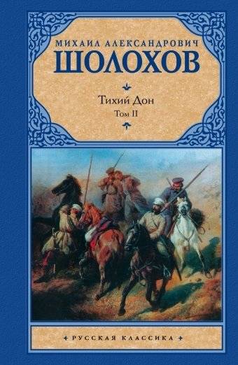 Тихий Дон. В 2 томах. Том 2 | And Quiet Flows the Don. Volume 2