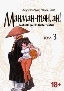 Манман-тян, ан! Том 3. Священные узы | Manman-chan, An! Vol. 3: Sacred Bonds