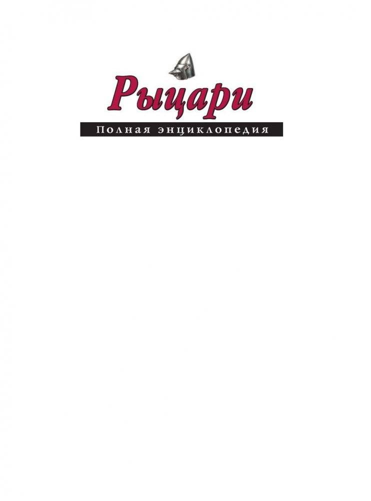 Рыцари. Полная энциклопедия фото книги 2