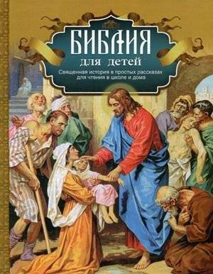 Библия для детей. Священная история в простых рассказах для чтения в школе и дома | Children's Bible. Священная история в простых рассказах для чтения в школе и дома