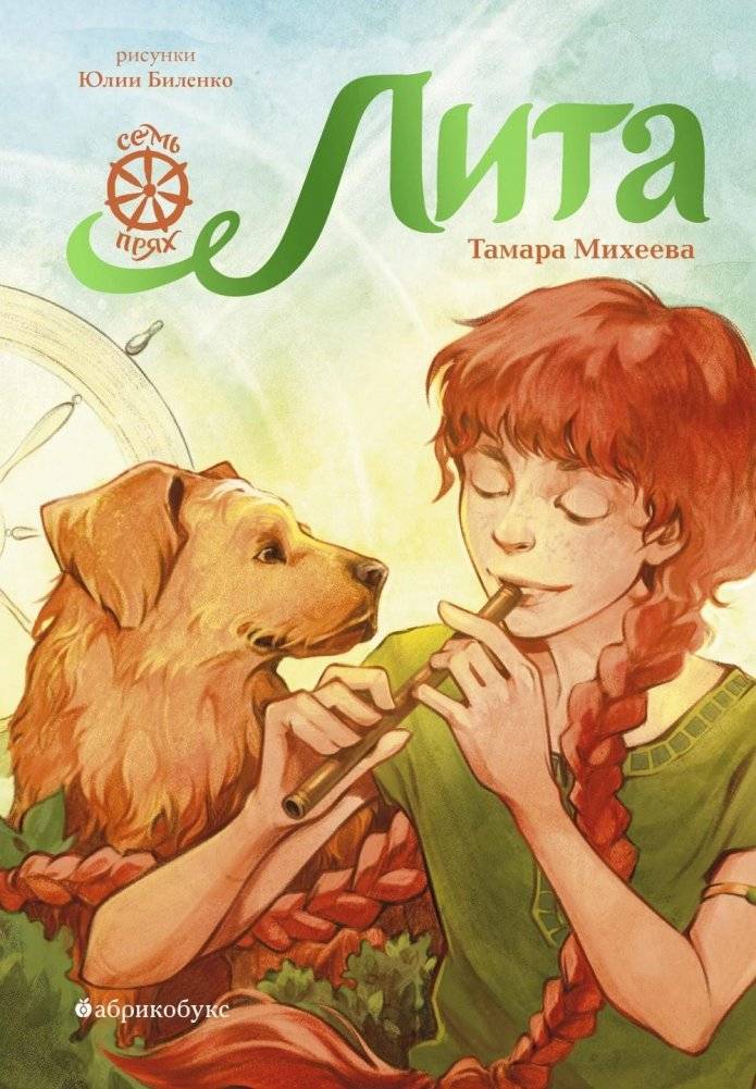 Семь прях. Книга 5. Лита | Seven Spinners. Book 5. Lita