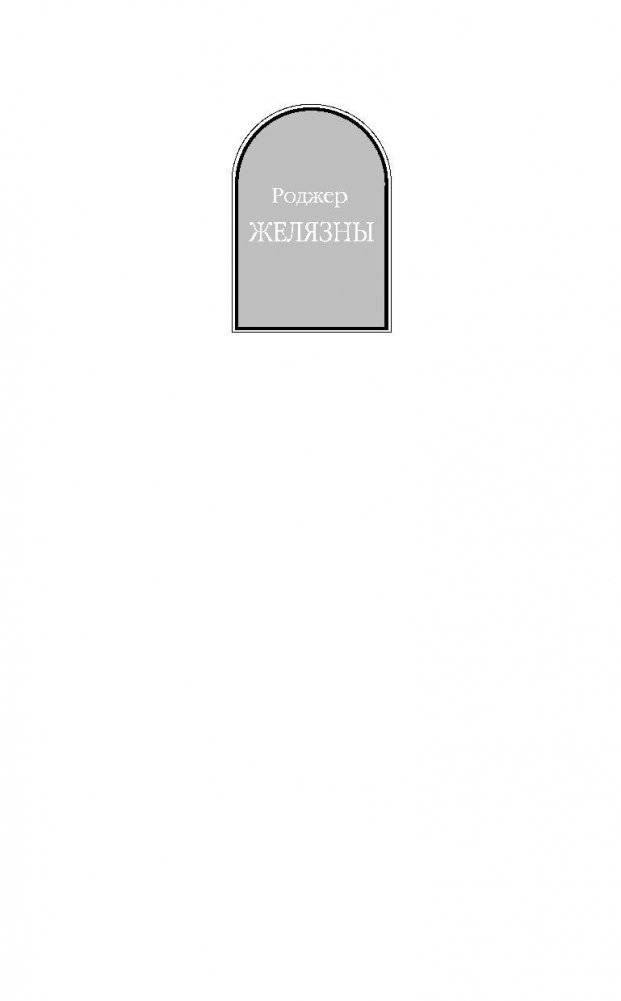 Хроники Амбера. Том 1 фото книги 2