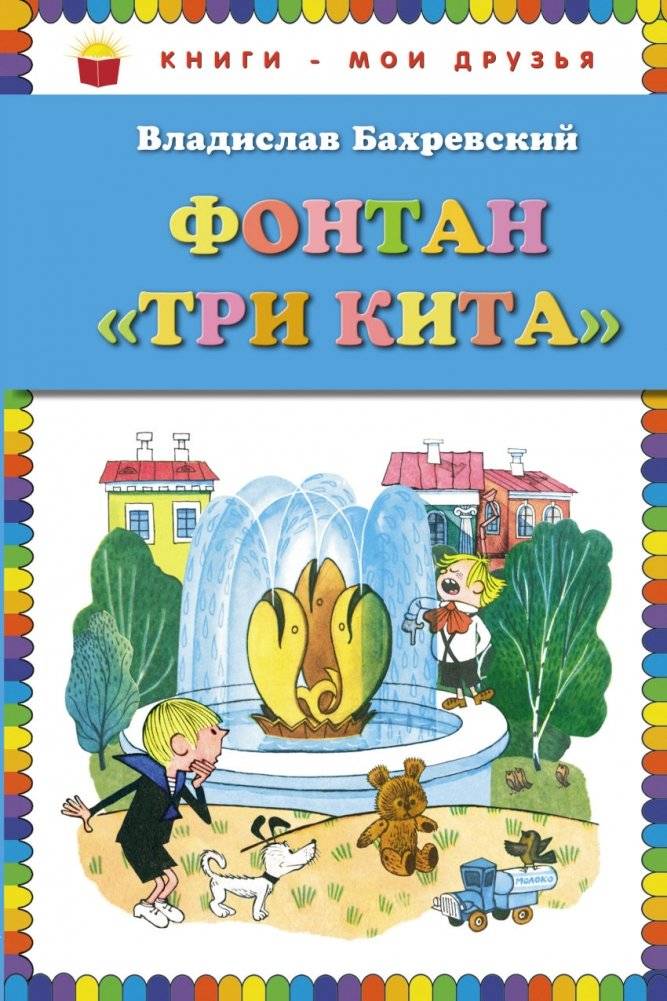 Фонтан "Три кита" | The Three Whales Fountain