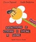 Катастрофы и строфы о дреме и шуме | Disasters and Stanzas about Slumber and Noise