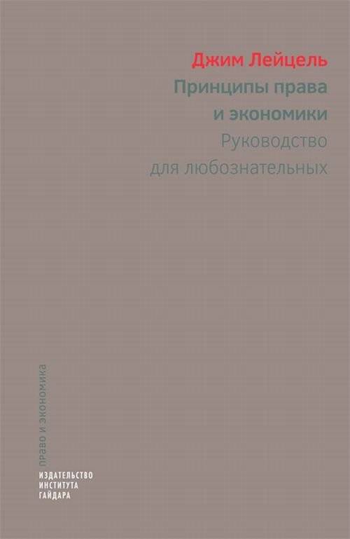 Принципы права и экономики. Руководство для любознательных | Principles of Law and Economics: A Guide for the Curious