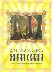 Живая сказка. Книга, пазл и обучающая настольная игра | Living Fairy Tale: Book, Puzzle, and Educational Board Game