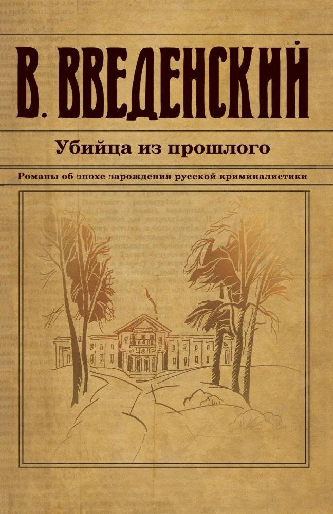 Убийца из прошлого | The Killer from the Past