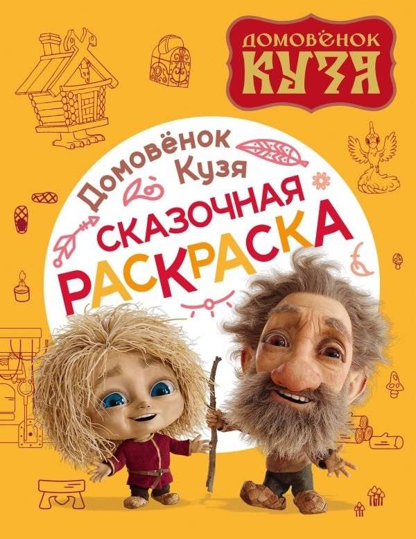 Домовенок Кузя. Сказочная раскраска | Domovenok Kuzya. Fairy Tale Coloring Book