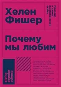 Почему мы любим. Природа и химия романтической любви | Why We Love: The Nature and Chemistry of Romantic Love