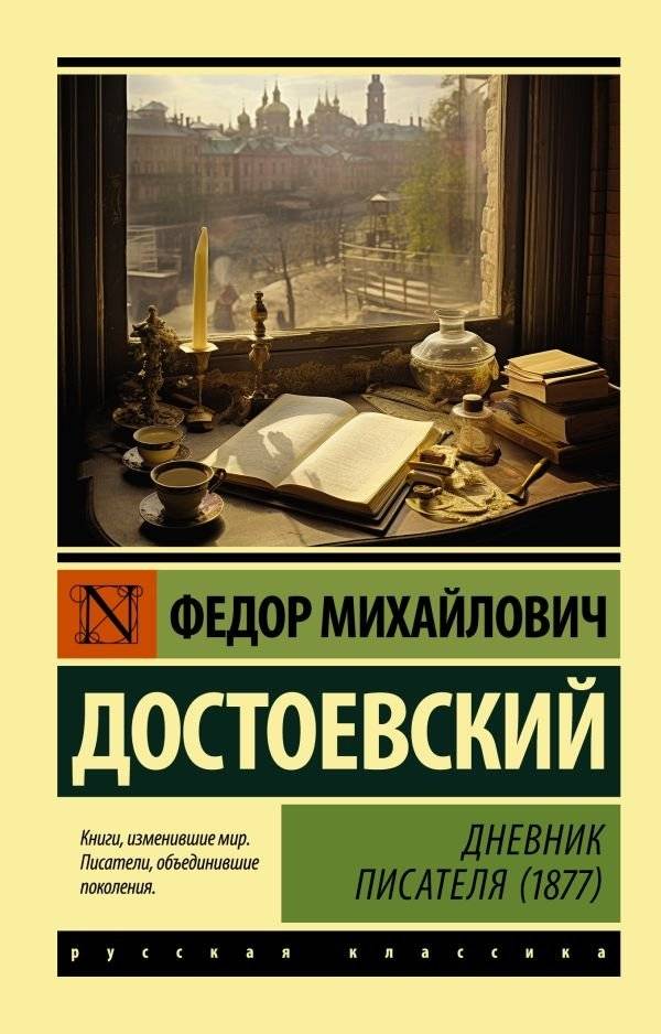 Дневник писателя (1877) | A Writer's Diary (1877)