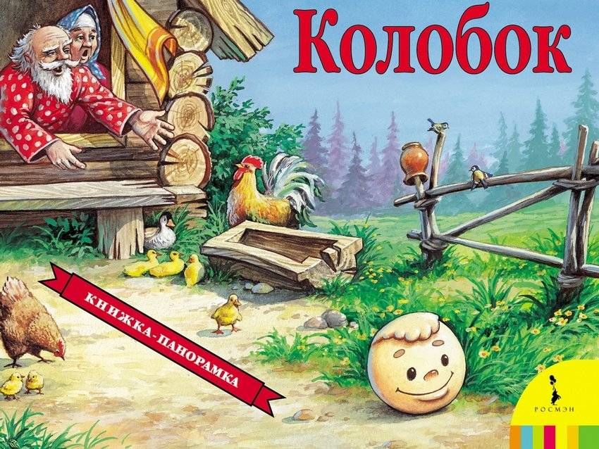 Колобок / панорама | Kolobok / Panorama