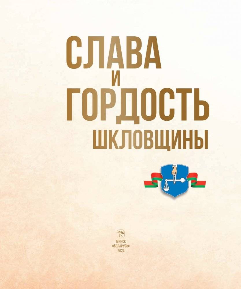 Слава и гордость Шкловщины фото книги 2