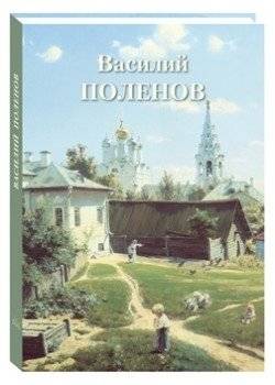 Василий Поленов | Vasily Polenov