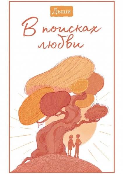 Дыши. В поисках любви | Breathe. In Search of Love