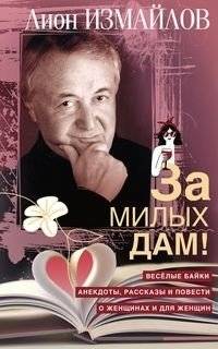 За милых дам! Весёлые байки, анекдоты, рассказы и повести о женщинах и для женщин | For the Fair Sex: Humorous Tales, Jokes, Stories, and Novellas About and For Women