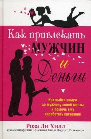 Как привлекать мужчин и деньги | How to Attract Men and Money