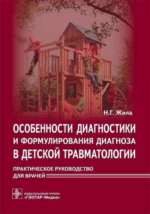 Особенности диагностики и формулирования диагноза в детской травматологии | Specifics of diagnostics and diagnosis in pediatric traumatology