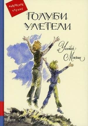 Голуби улетели | The Doves Flew Away