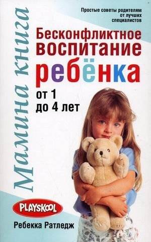 Мамина книга. Бесконфликтное воспитание ребенка от 1 до 4 лет | Mamina kniga. Beskonfliktnoe vospitanie rebenka ot 1 do 4 let
