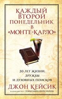 Каждый второй понедельник в "Монте-Карло" | Every Other Monday in Monte Carlo
