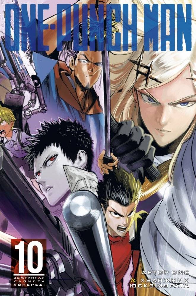 One-Punch Man. Книга 10 | One-Punch Man, Volume 10