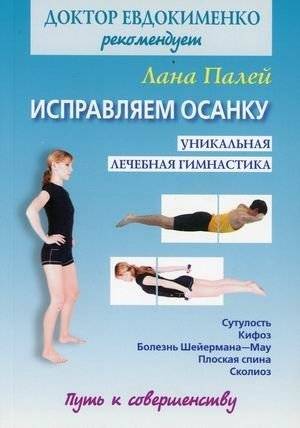 Исправляем осанку. Уникальная лечебная гимнастика | Correcting Posture: Unique Therapeutic Gymnastics
