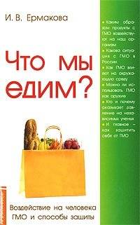 Что мы едим? Воздействие на человека ГМО и способы защиты | What We Eat: The Impact of GMOs on Humans and Ways to Protect Ourselves