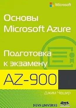 Основы Microsoft Azure. Подготовка к экзамену AZ-900 | Microsoft Azure Fundamentals. AZ-900 Exam Preparation