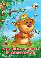 Как пчёлы Мишку воспитывали | How the Bees Raised Mishka