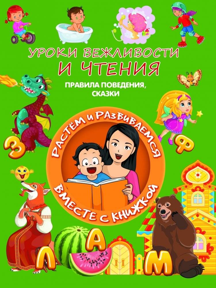 Уроки вежливости и чтения. Правила поведения | Lessons in Politeness and Reading: Rules of Conduct