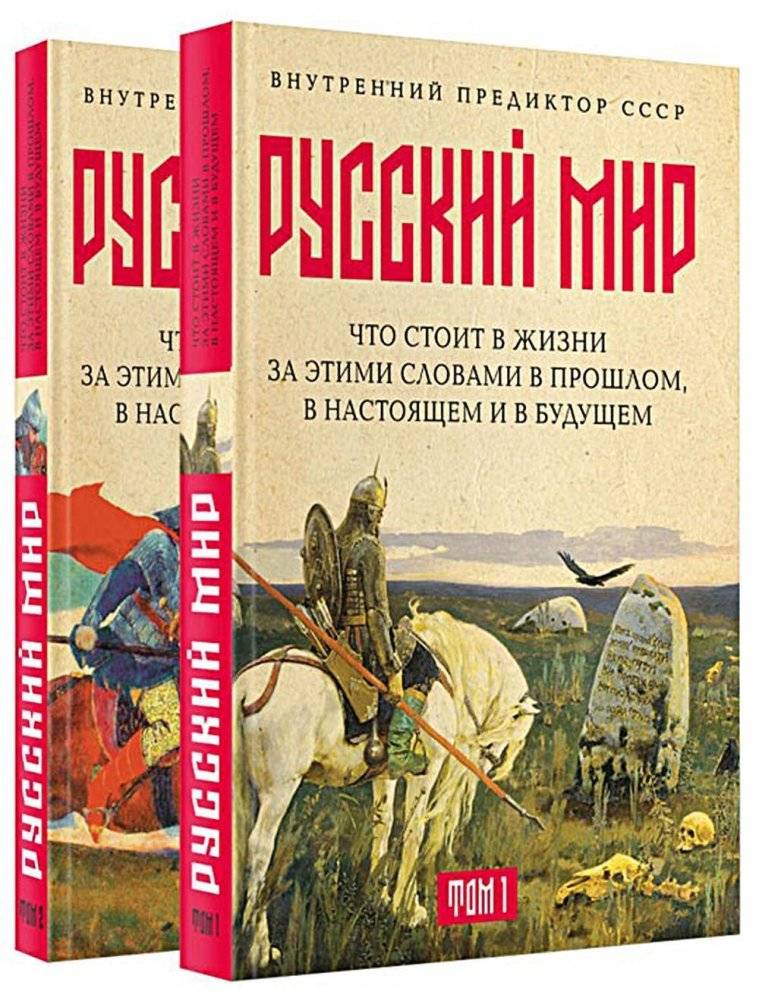Русский мир: что стоит в Жизни за этими словами в прошлом, в настоящем и в будущем. В 2 томах | Russkii mir: chto stoit v Zhizni za etimi slovami v proshlom, v nastoiashchem i v budushchem. V 2 tomakh