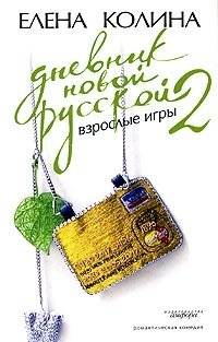 Дневник новой русской - 2. Взрослые игры | Diary of a New Russian Woman 2: Adult Games