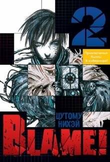 Blame! Том 2 | Blame! Volume 2