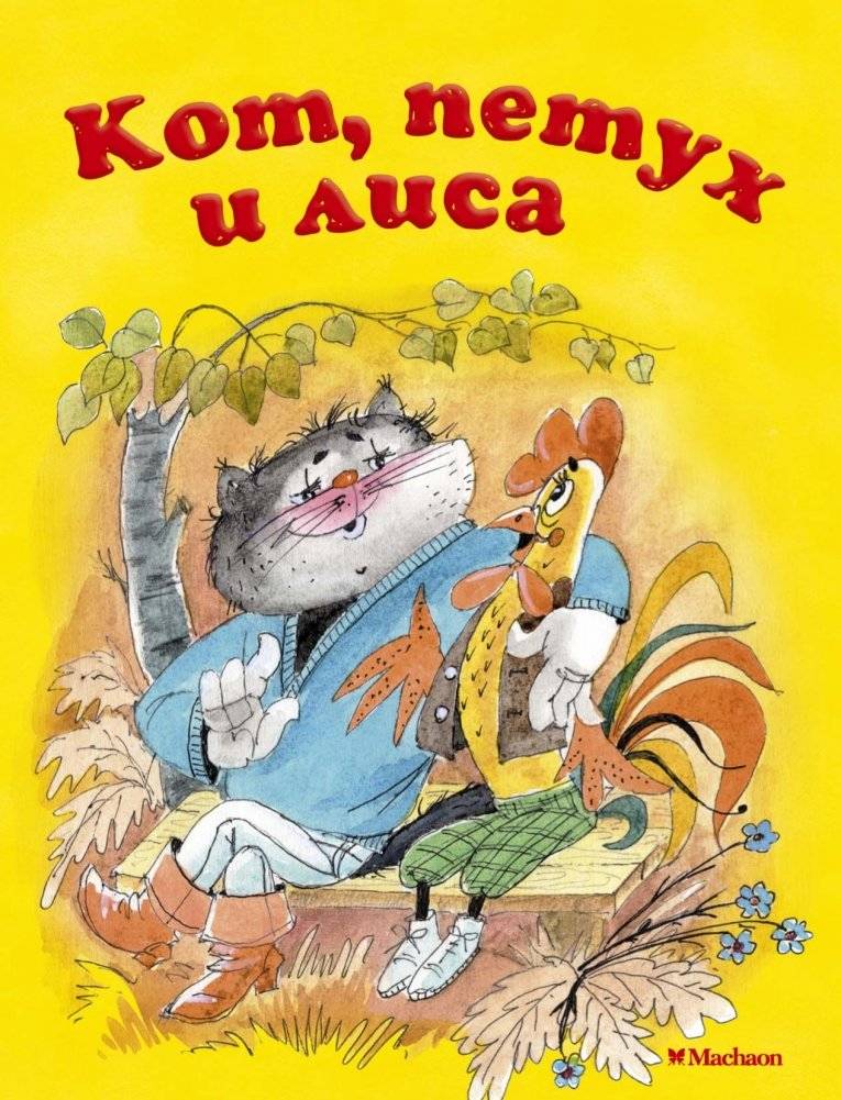 Кот, петух и лиса | The Cat, the Rooster, and the Fox