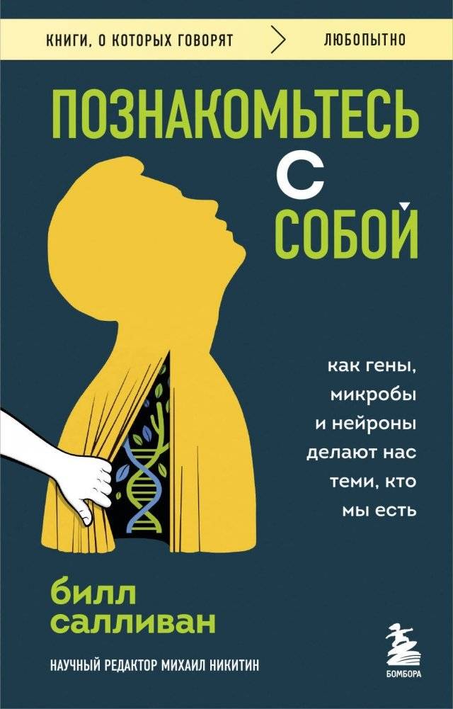 Познакомьтесь с собой. Как гены, микробы и нейроны делают нас теми, кто мы есть | Meet Yourself: How Genes, Microbes, and Neurons Make Us Who We Are