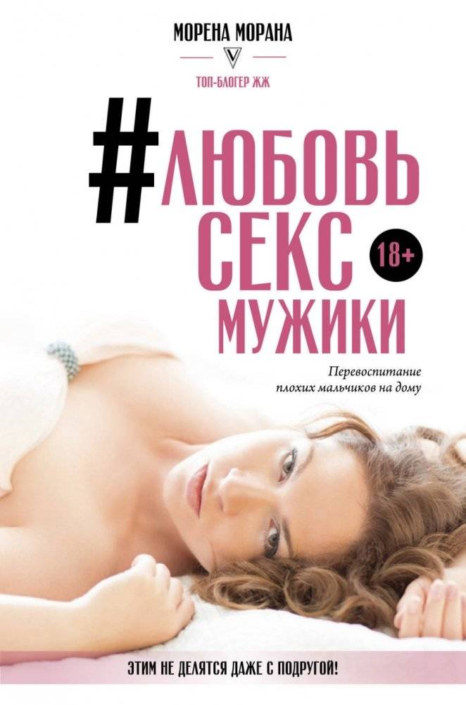 Любовь, секс, мужики. Перевоспитание плохих мальчиков на дому | Love, Sex, Men: Re-educating Bad Boys at Home