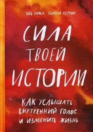 Сила твоей истории. Как услышать внутренний голос и изменить жизнь | The Power of Your Story: Hear Your Inner Voice and Change Your Life