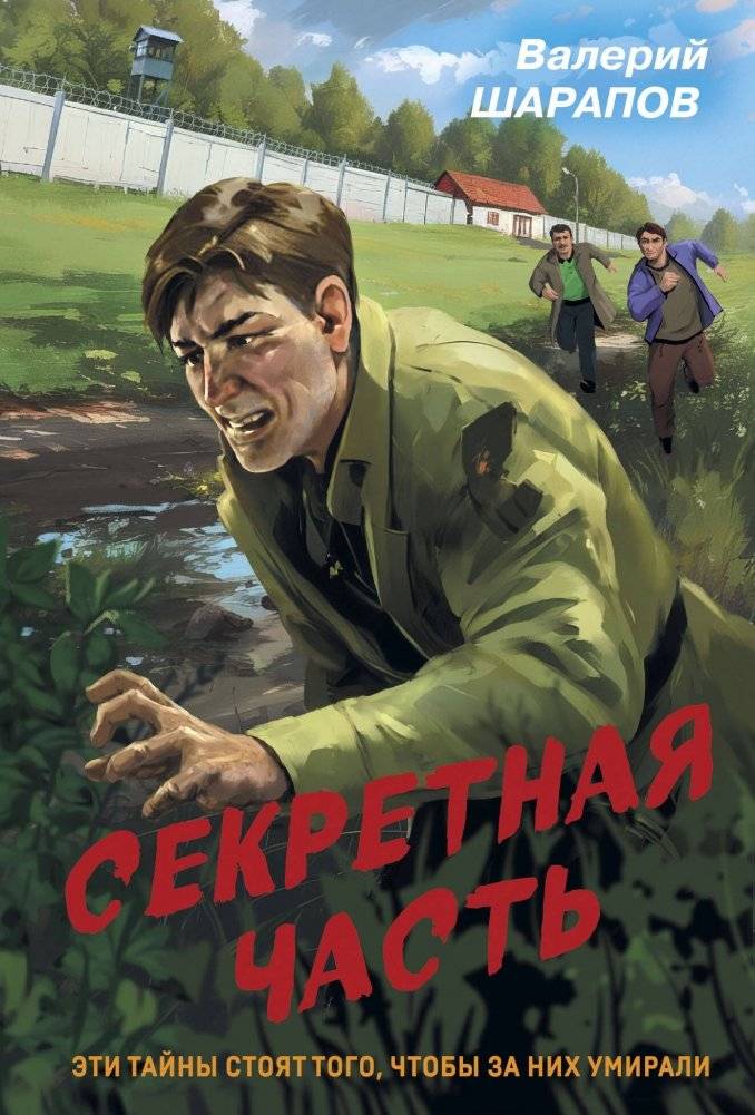 Секретная часть | Secret Unit