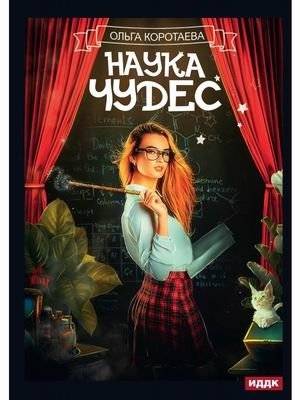 Наука чудес | The Science of Miracles