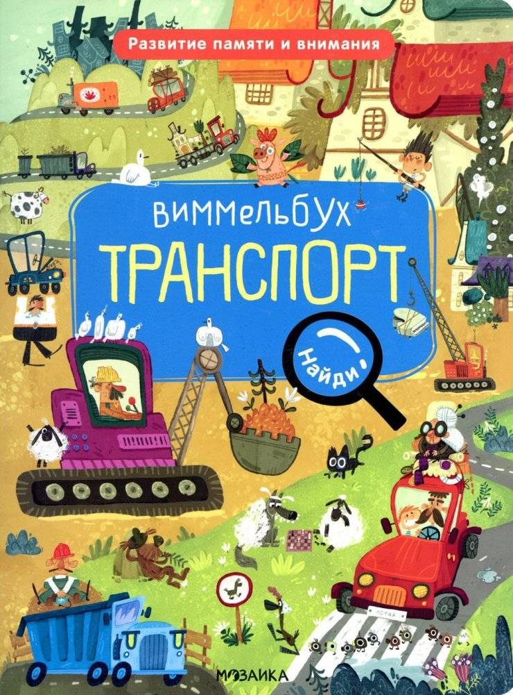 Виммельбух. Транспорт | Wimmelbuch: Transport
