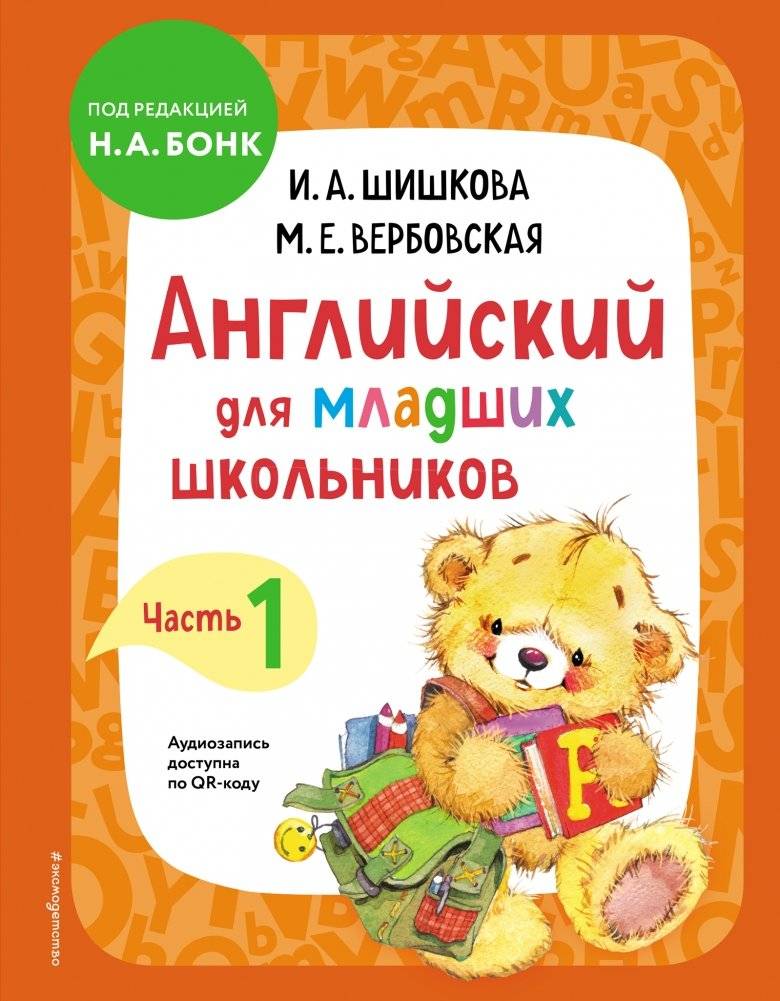 Английский для младших школьников. Учебник. Часть 1 | English for Young Schoolchildren. Textbook. Part 1