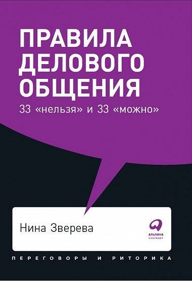 Правила делового общения: 33 "нельзя" и 33 "можно" | Business Communication Rules: 33 Don'ts and 33 Do's