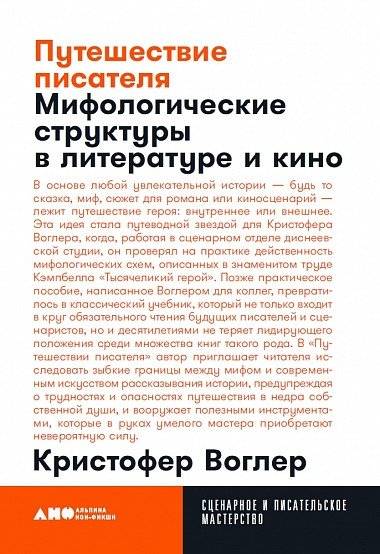 Путешествие писателя. Мифологические структуры в литературе и кино | The Writer's Journey: Mythic Structure for writers