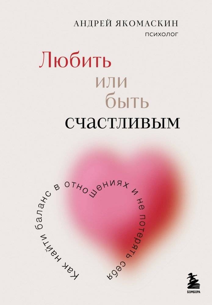 Любить или быть счастливым. Как найти баланс в отношениях и не потерять себя | To Love or Be Happy: Finding Balance in Relationships Without Losing Yourself