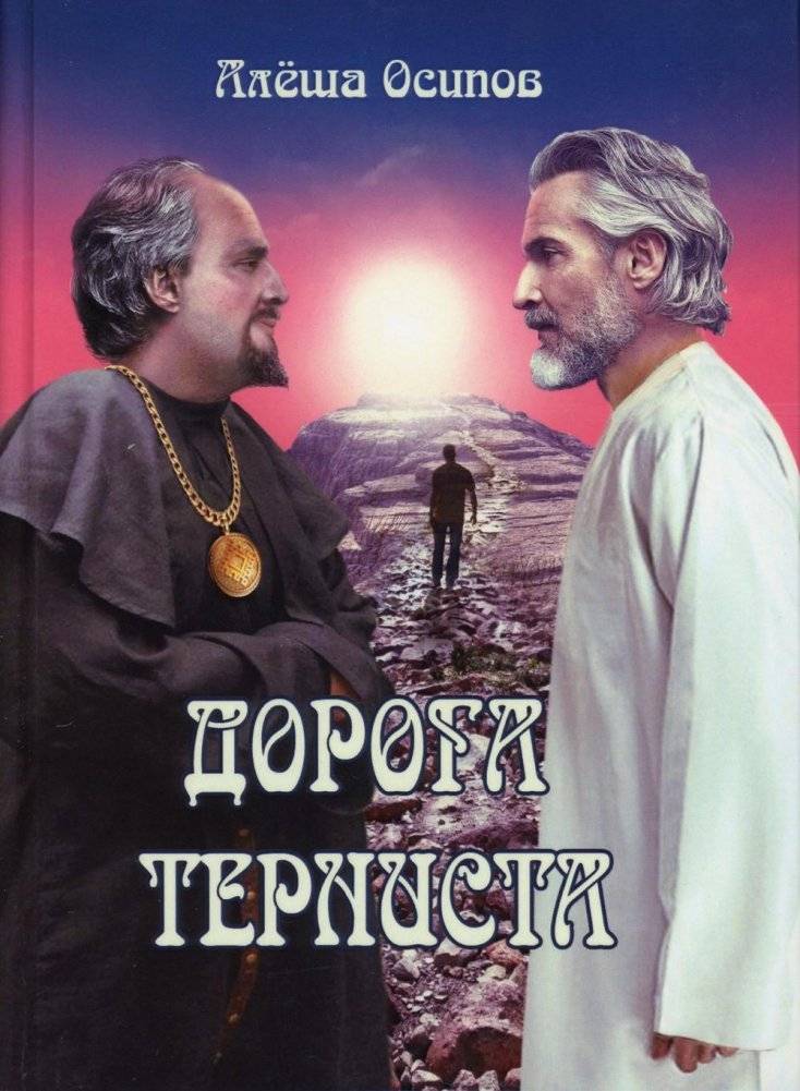 Дорога терниста | The Road is Thorny