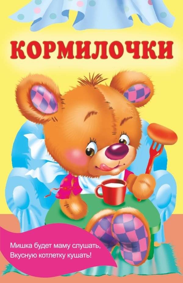 Кормилочки | Feeders