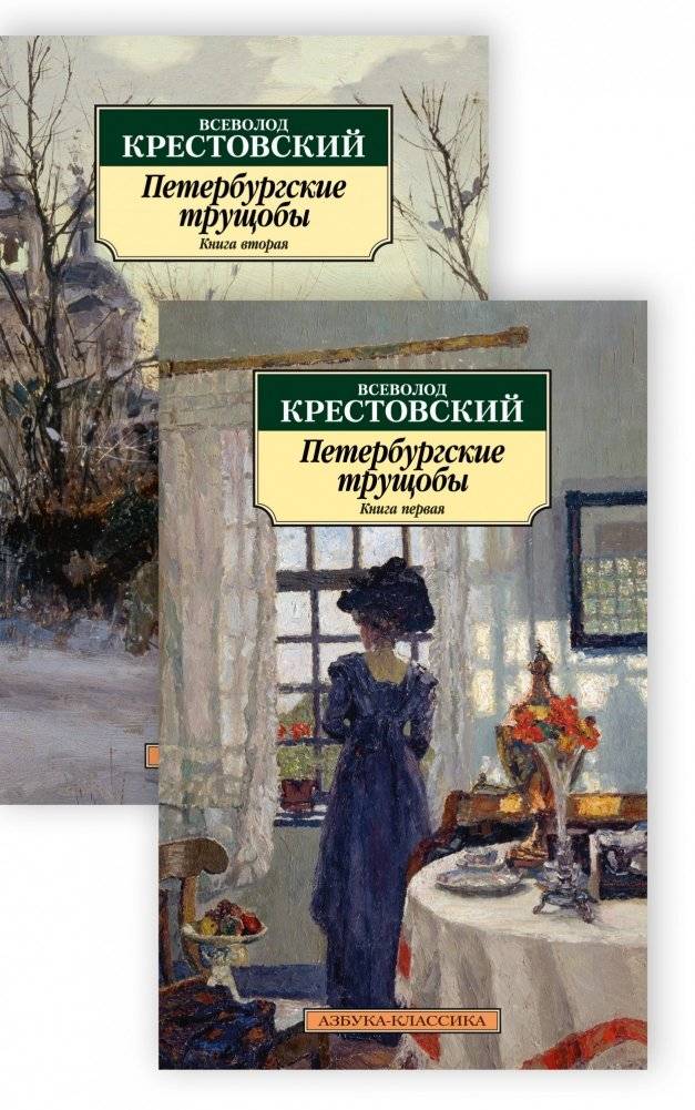 Петербургские трущобы (комплект из 2 книг) | Petersburg Slums (2-Book Set)